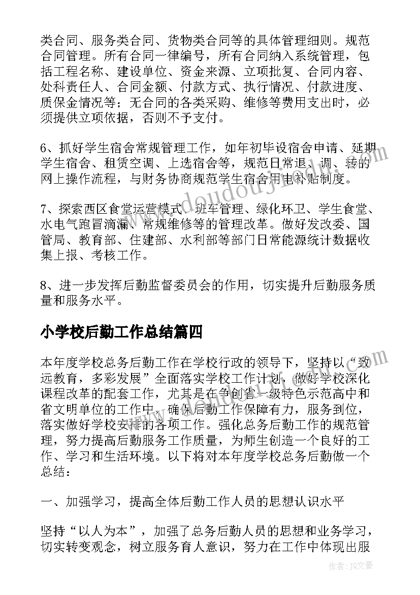 最新小学校后勤工作总结(通用5篇)