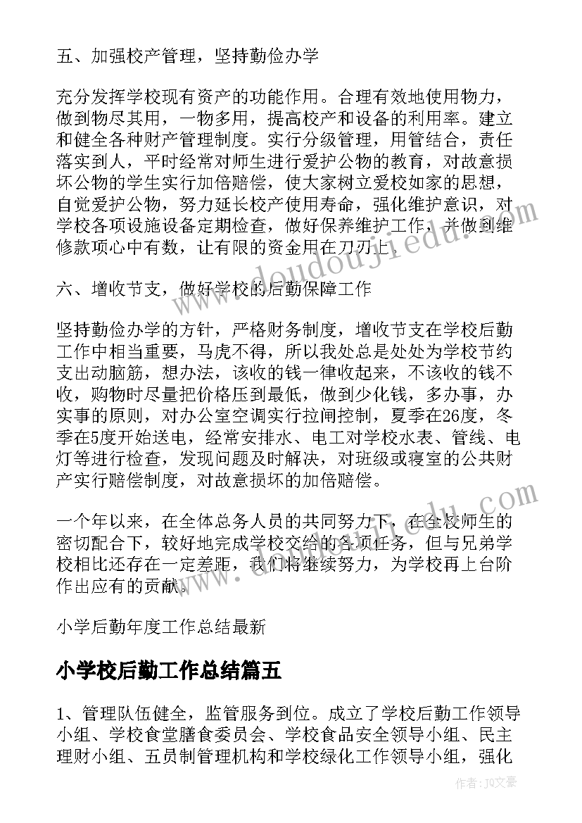 最新小学校后勤工作总结(通用5篇)