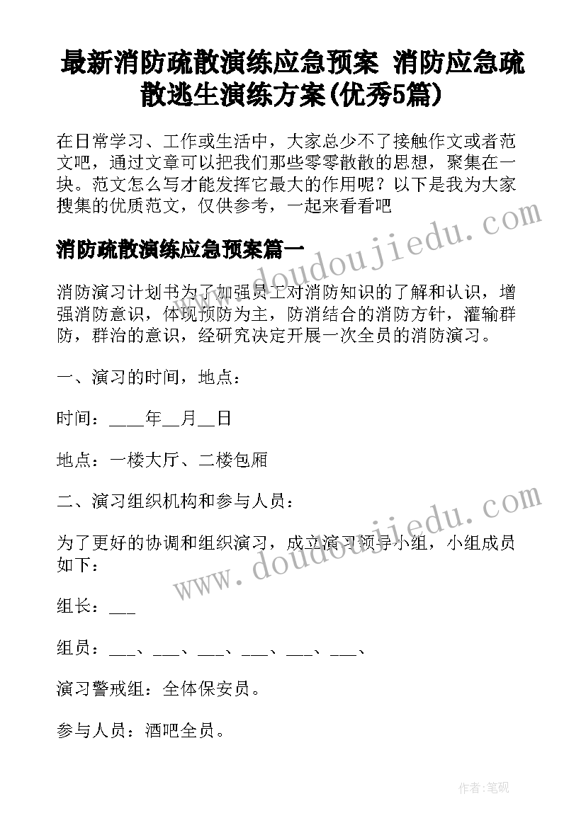 最新消防疏散演练应急预案 消防应急疏散逃生演练方案(优秀5篇)