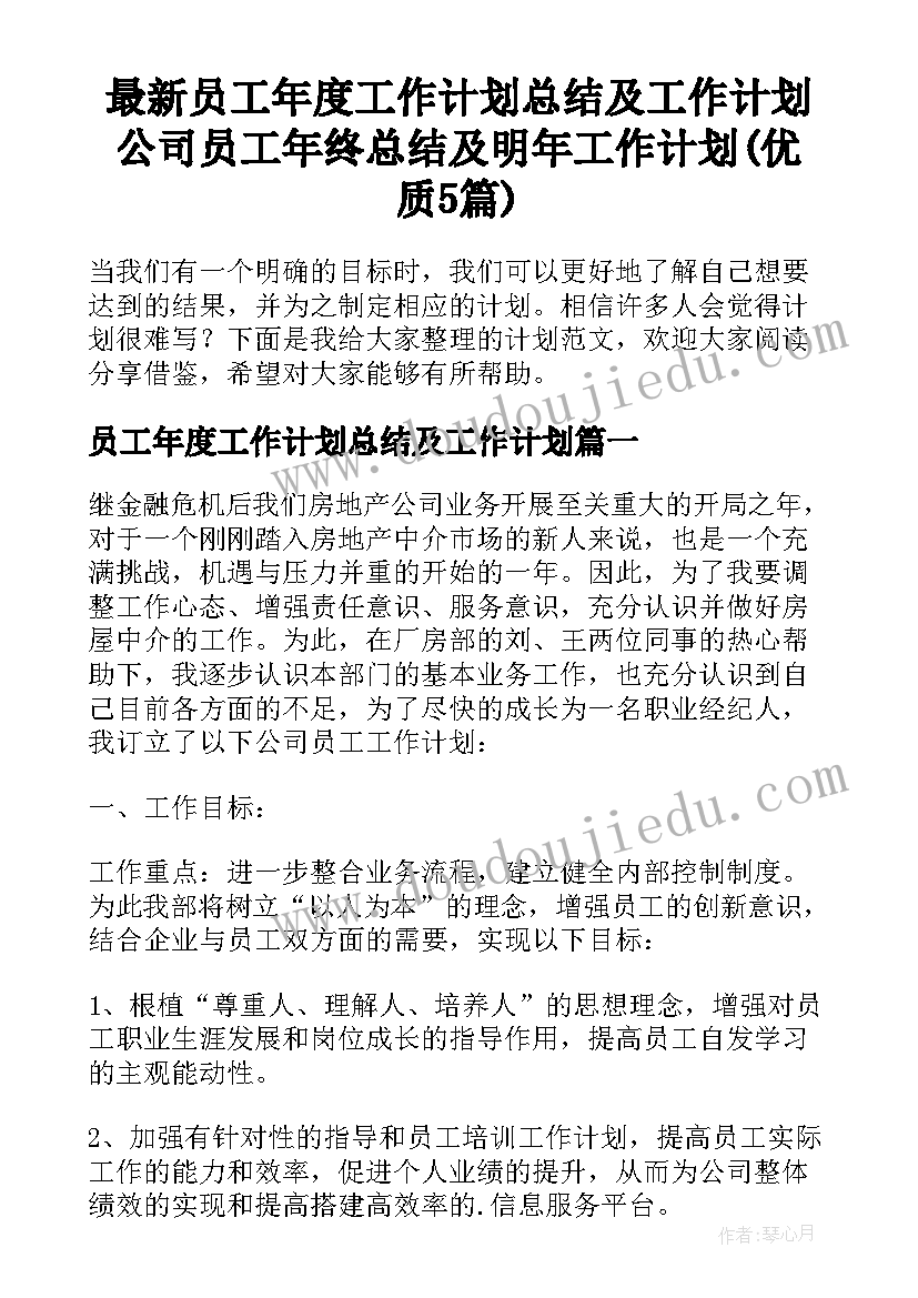 最新员工年度工作计划总结及工作计划 公司员工年终总结及明年工作计划(优质5篇)