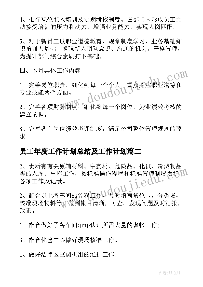 最新员工年度工作计划总结及工作计划 公司员工年终总结及明年工作计划(优质5篇)