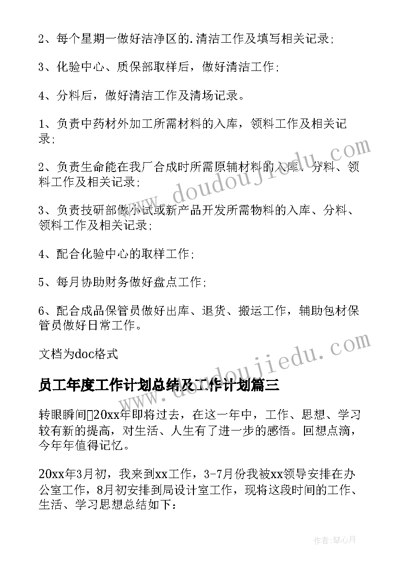 最新员工年度工作计划总结及工作计划 公司员工年终总结及明年工作计划(优质5篇)