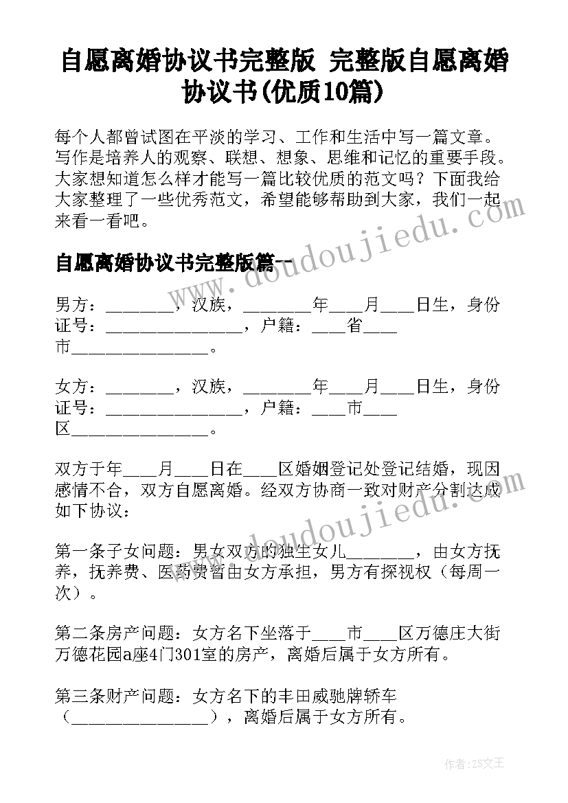 自愿离婚协议书完整版 完整版自愿离婚协议书(优质10篇)