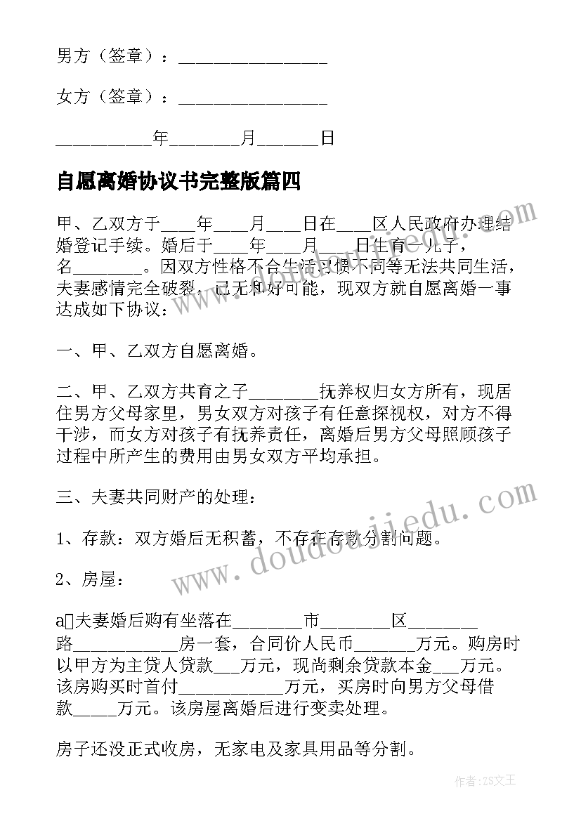 自愿离婚协议书完整版 完整版自愿离婚协议书(优质10篇)