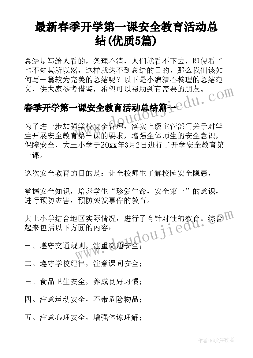 最新春季开学第一课安全教育活动总结(优质5篇)