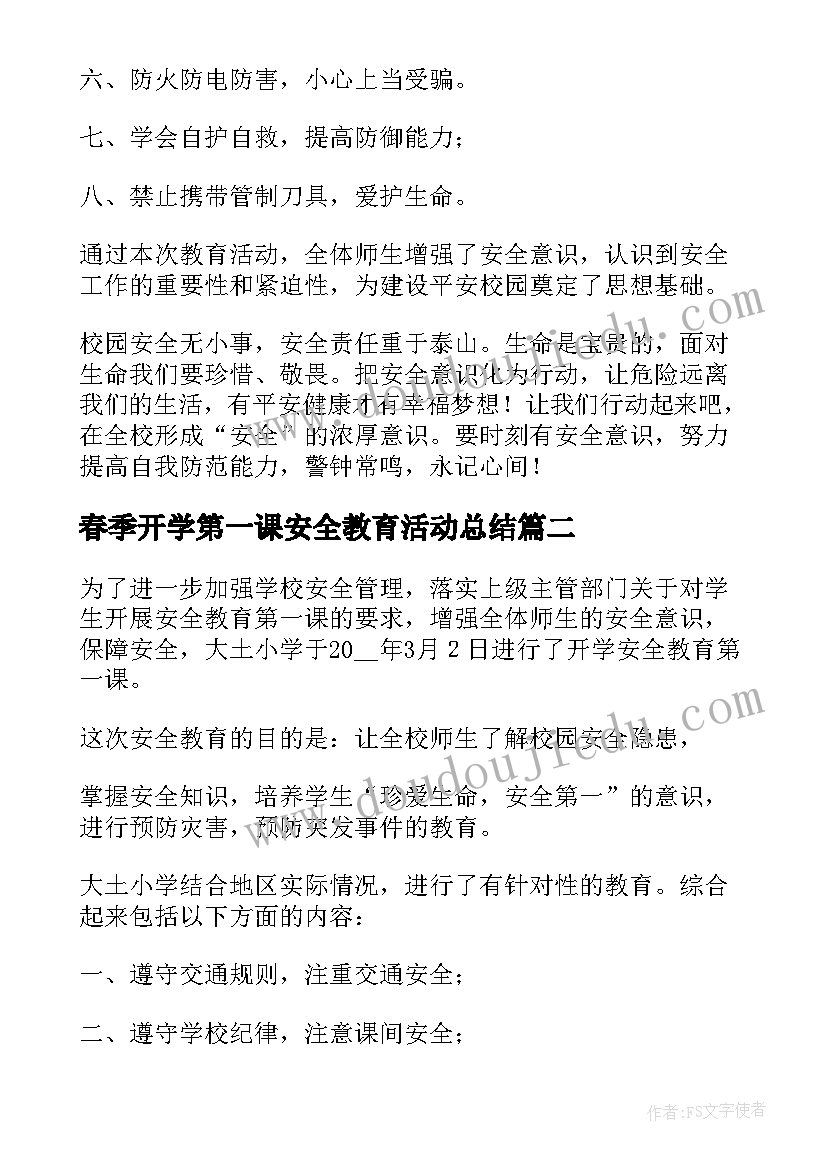 最新春季开学第一课安全教育活动总结(优质5篇)