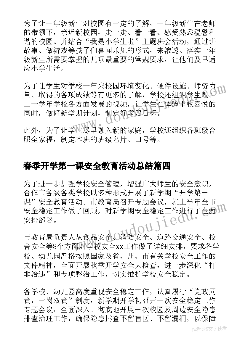 最新春季开学第一课安全教育活动总结(优质5篇)