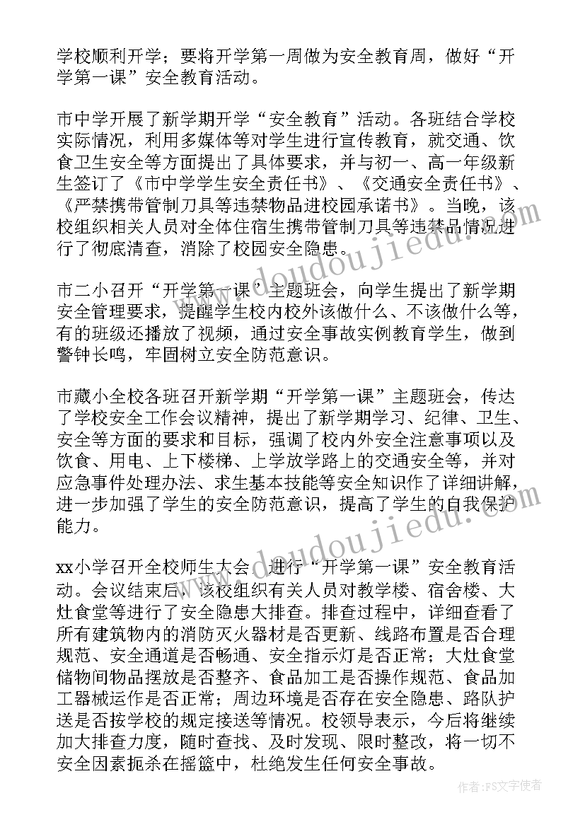 最新春季开学第一课安全教育活动总结(优质5篇)