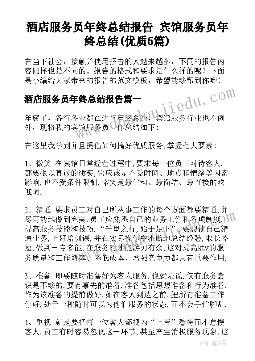 酒店服务员年终总结报告 宾馆服务员年终总结(优质5篇)