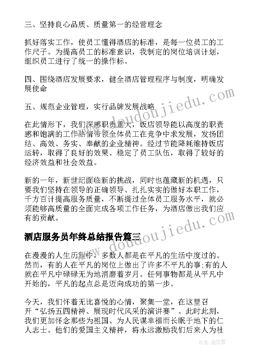 酒店服务员年终总结报告 宾馆服务员年终总结(优质5篇)