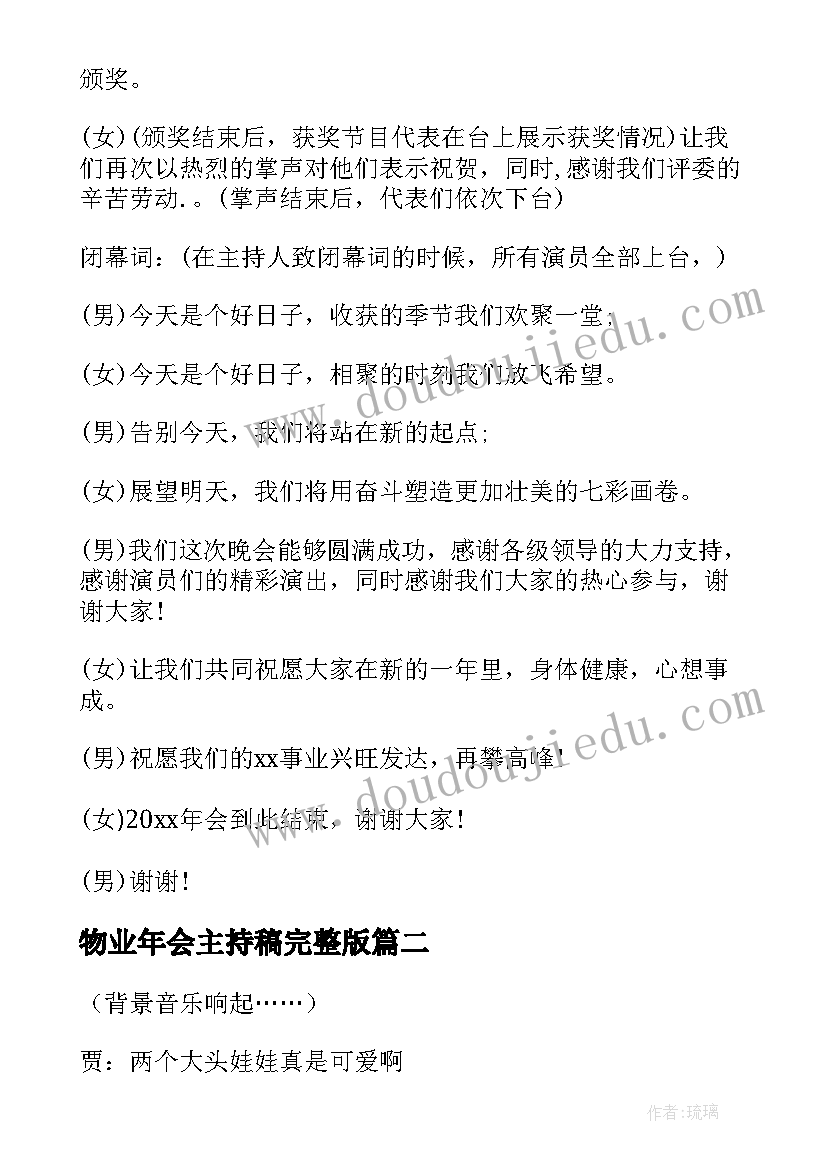 2023年物业年会主持稿完整版(模板8篇)