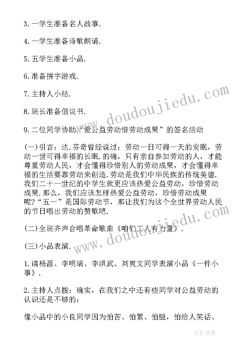 劳动节班会开场白(优质7篇)