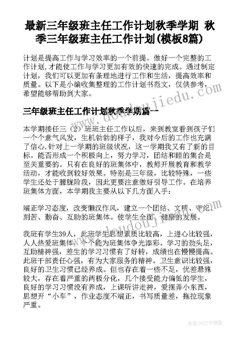 最新三年级班主任工作计划秋季学期 秋季三年级班主任工作计划(模板8篇)