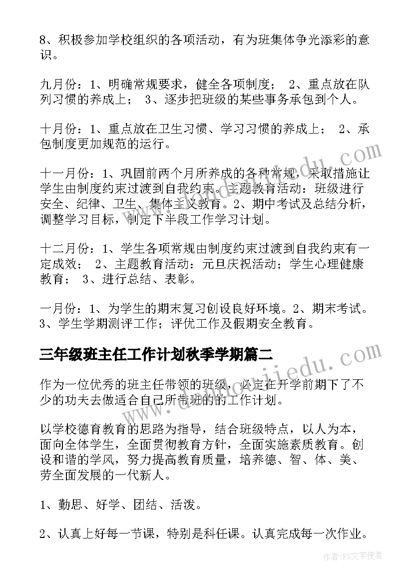 最新三年级班主任工作计划秋季学期 秋季三年级班主任工作计划(模板8篇)