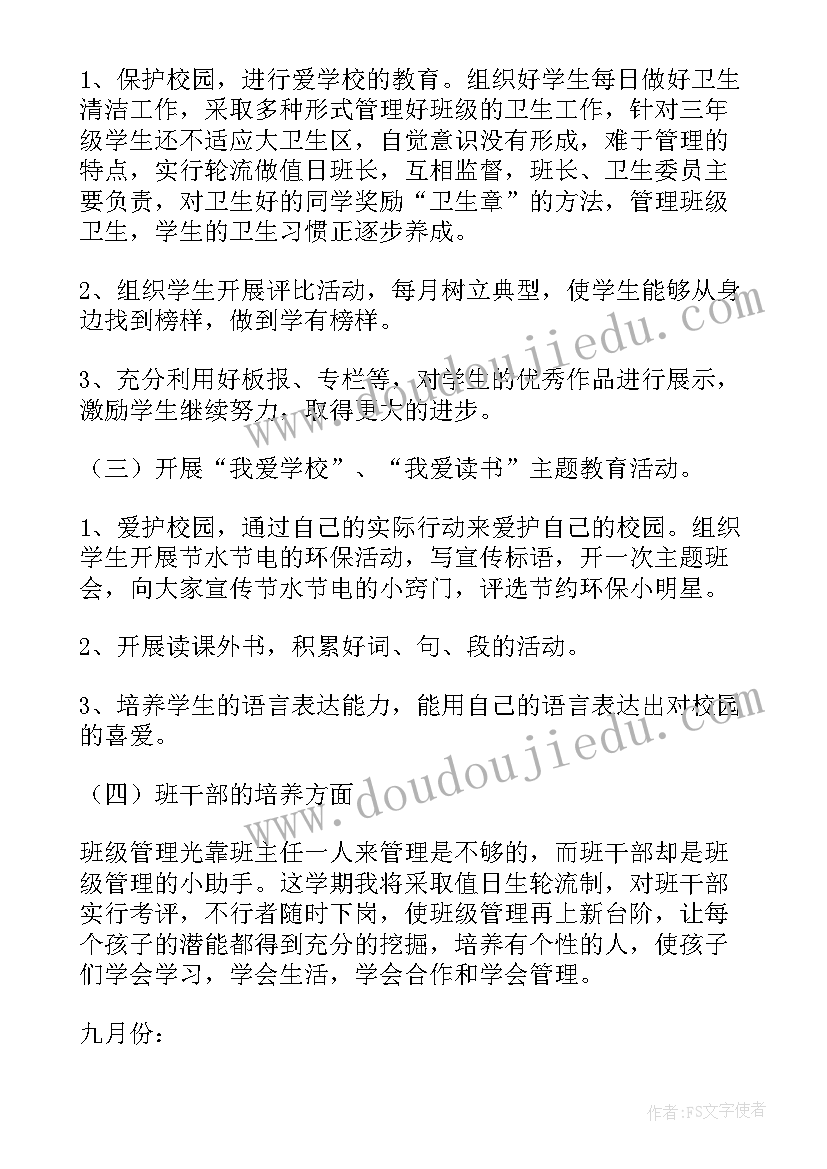 最新三年级班主任工作计划秋季学期 秋季三年级班主任工作计划(模板8篇)