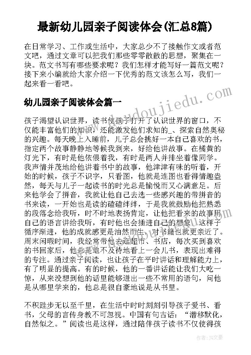 最新幼儿园亲子阅读体会(汇总8篇)