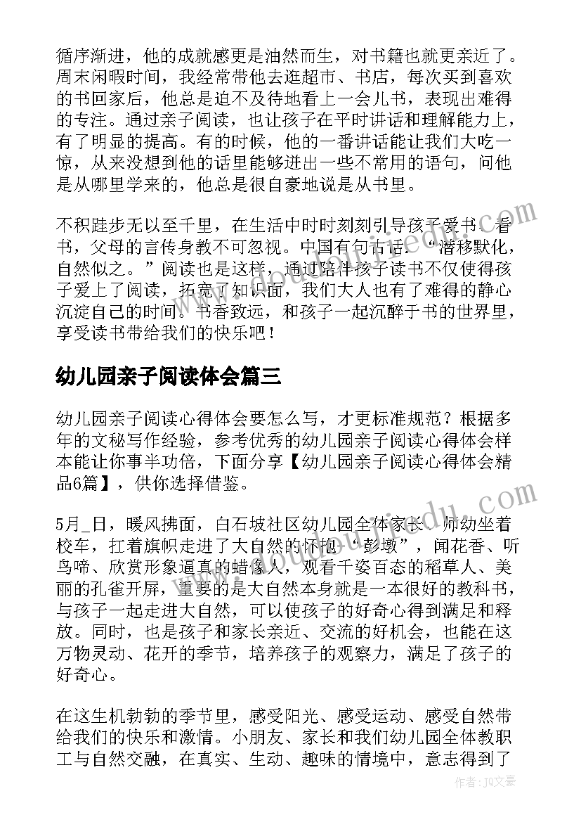 最新幼儿园亲子阅读体会(汇总8篇)