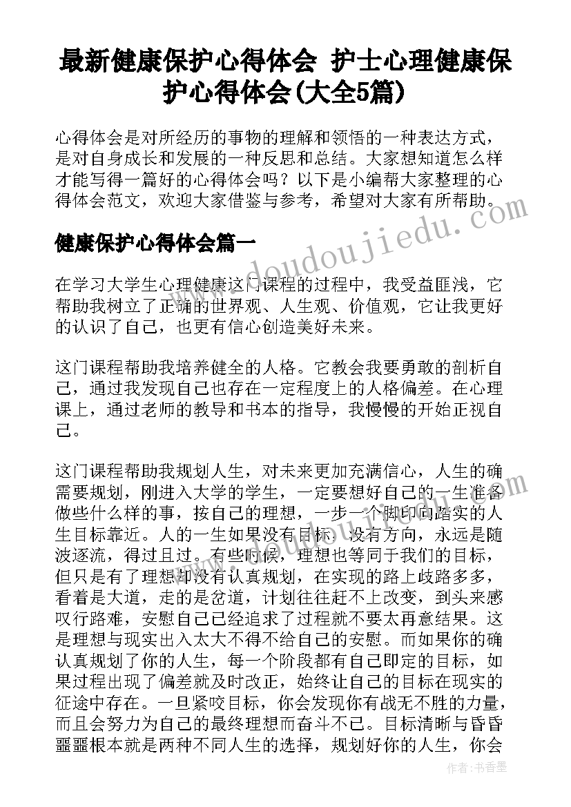 最新健康保护心得体会 护士心理健康保护心得体会(大全5篇)