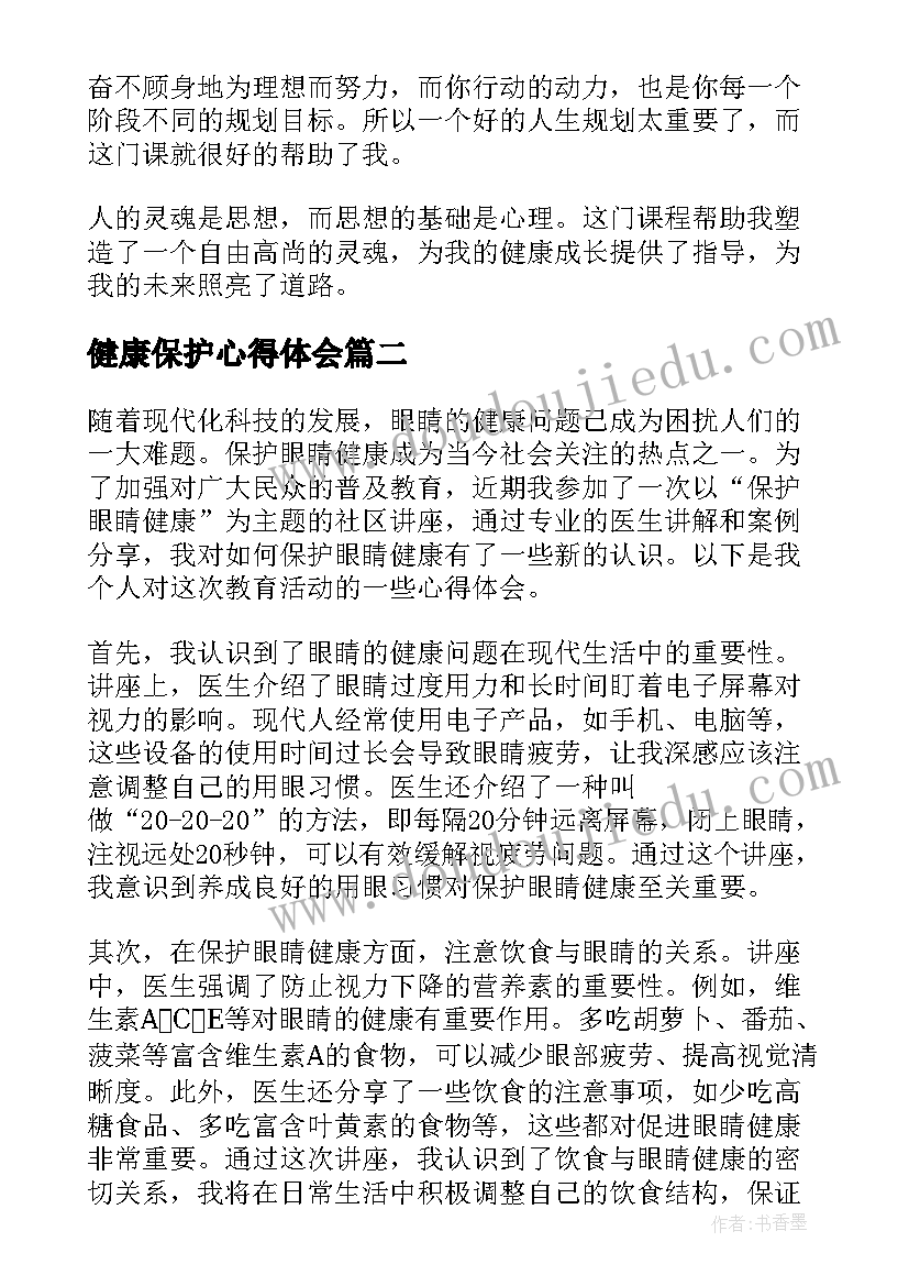 最新健康保护心得体会 护士心理健康保护心得体会(大全5篇)