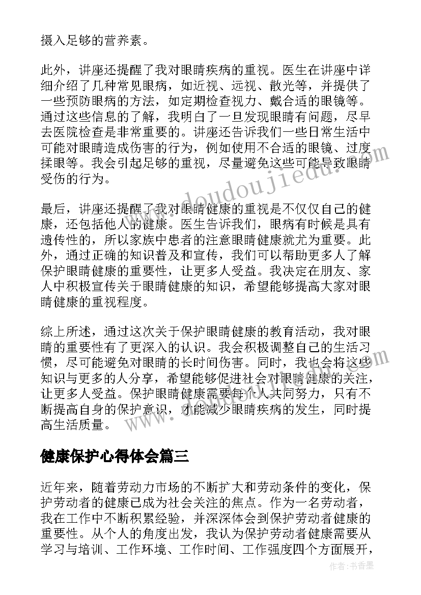 最新健康保护心得体会 护士心理健康保护心得体会(大全5篇)