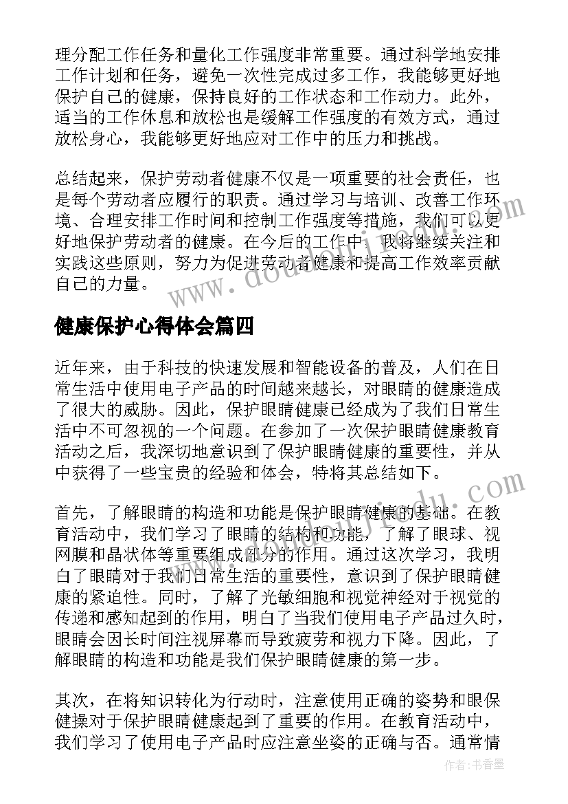 最新健康保护心得体会 护士心理健康保护心得体会(大全5篇)