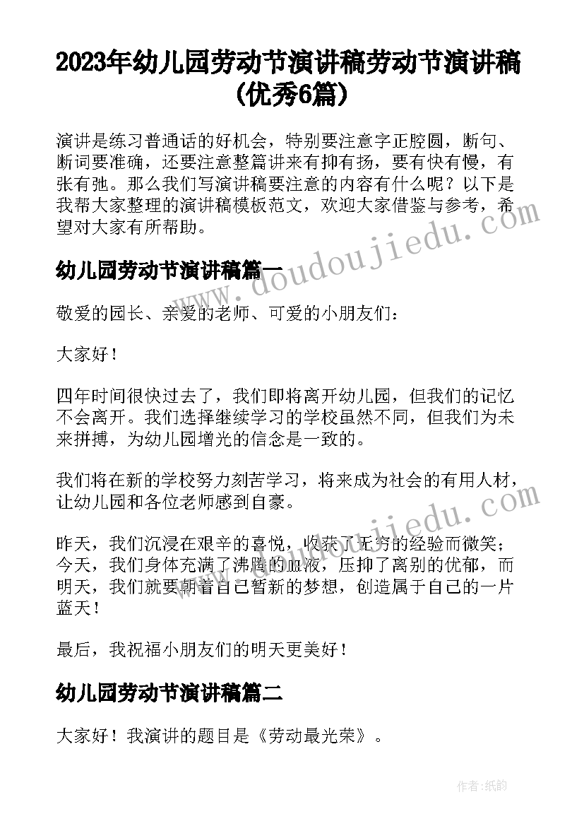 2023年幼儿园劳动节演讲稿 劳动节演讲稿(优秀6篇)