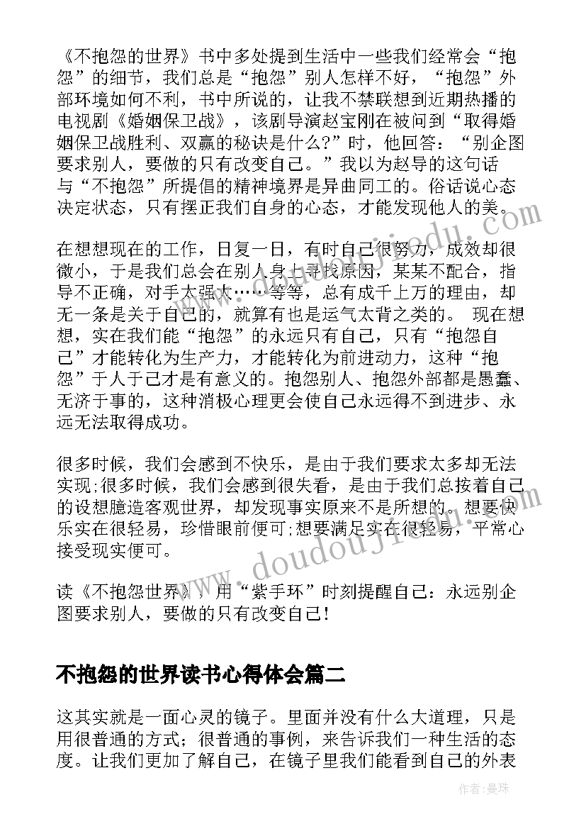 最新不抱怨的世界读书心得体会(优秀6篇)