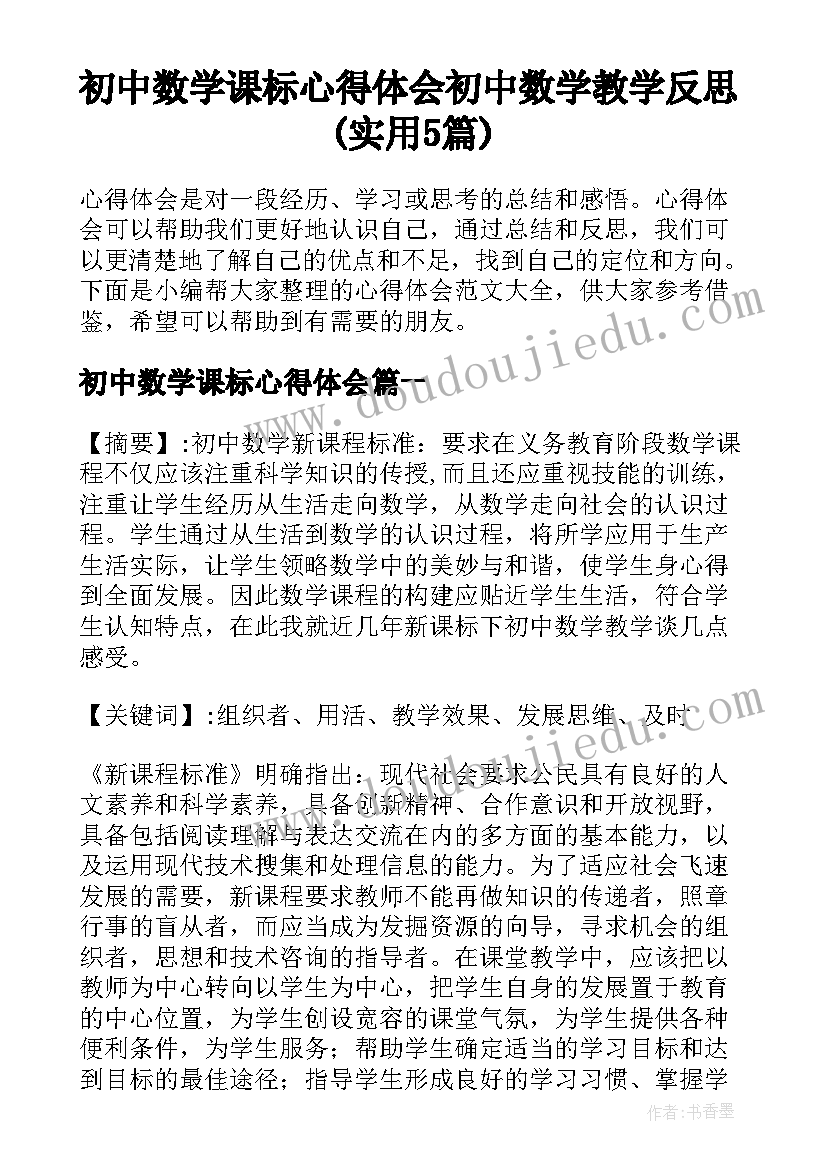 初中数学课标心得体会 初中数学教学反思(实用5篇)