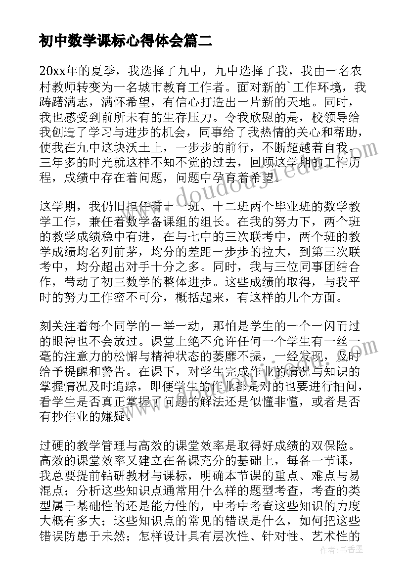 初中数学课标心得体会 初中数学教学反思(实用5篇)