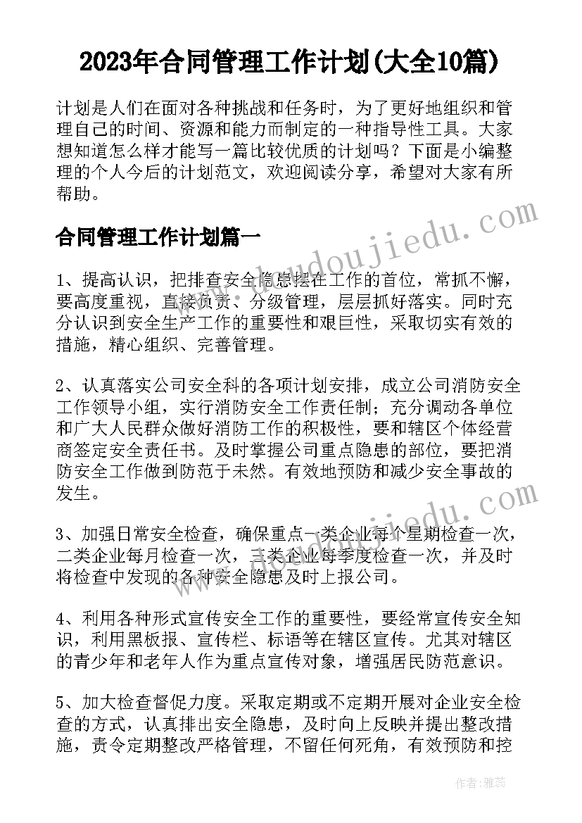 2023年合同管理工作计划(大全10篇)