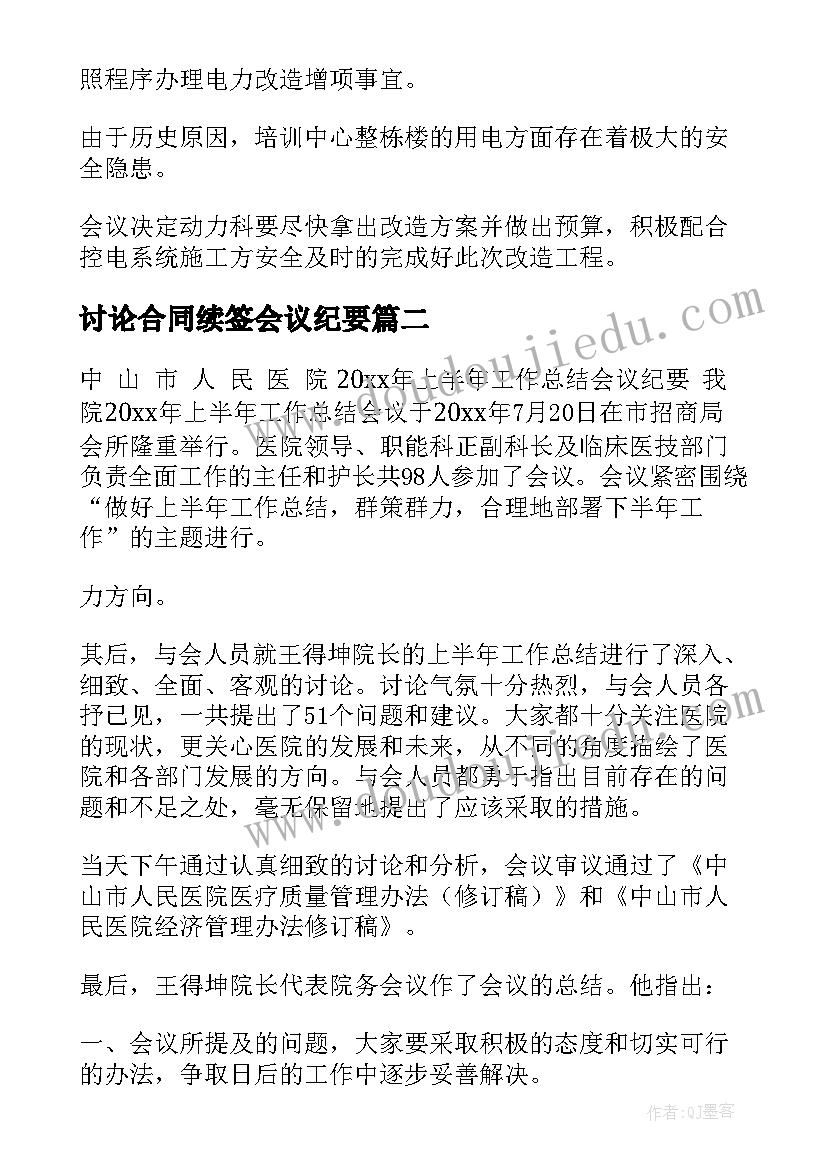 2023年讨论合同续签会议纪要(大全7篇)