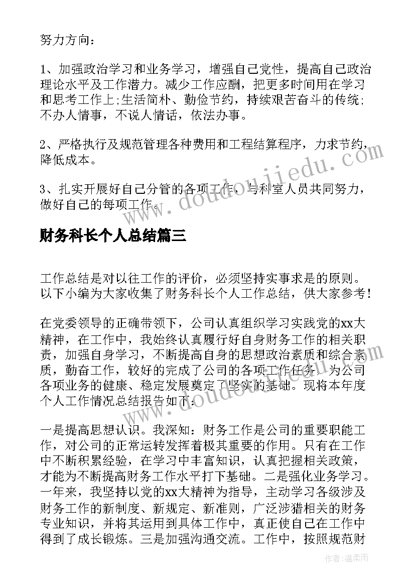 2023年财务科长个人总结 财务科长个人工作总结(大全5篇)