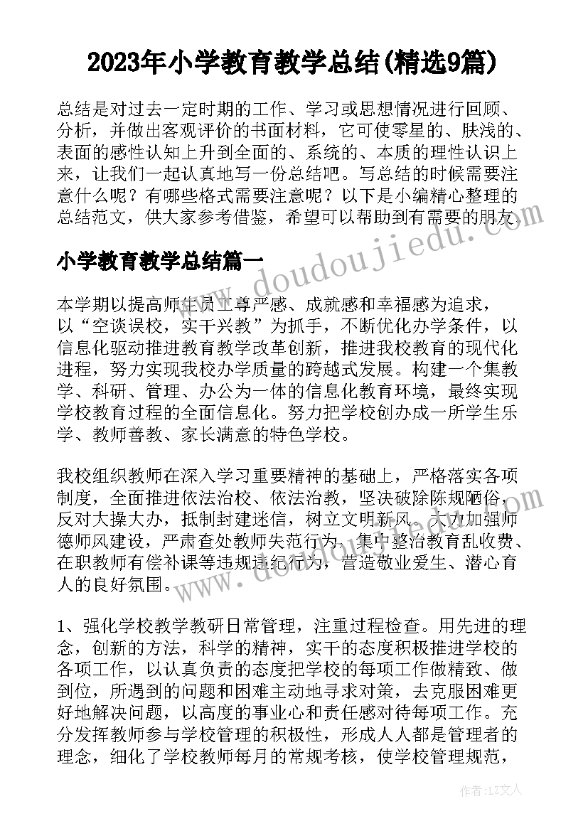 2023年小学教育教学总结(精选9篇)