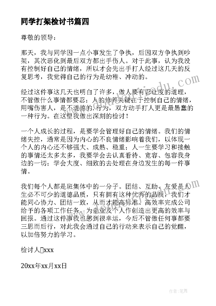 2023年同学打架检讨书(汇总10篇)