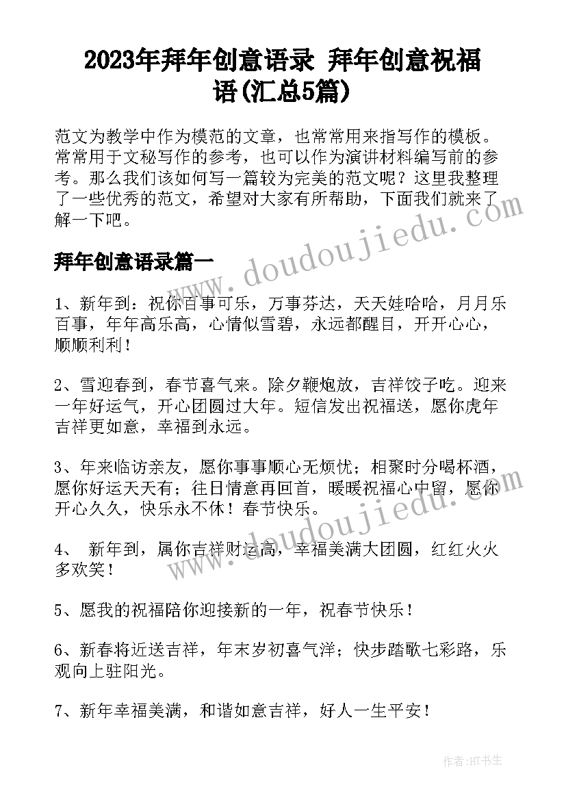 2023年拜年创意语录 拜年创意祝福语(汇总5篇)