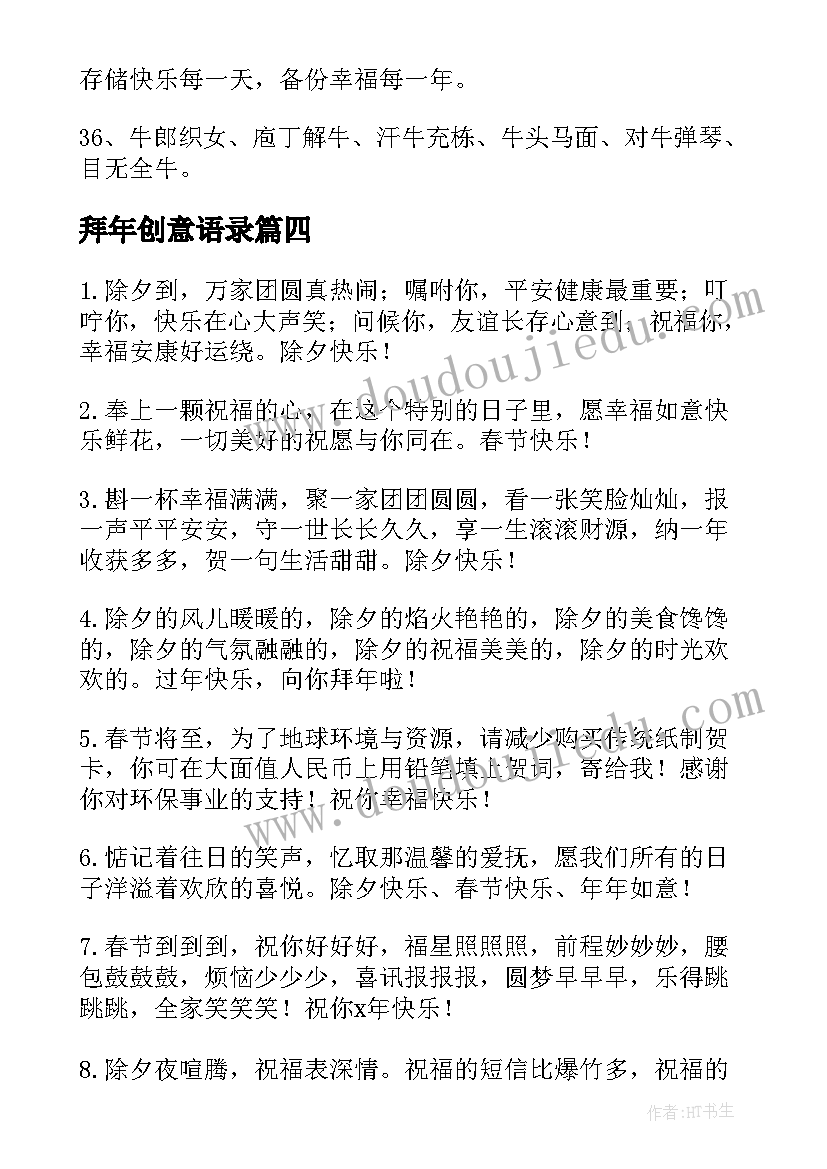 2023年拜年创意语录 拜年创意祝福语(汇总5篇)