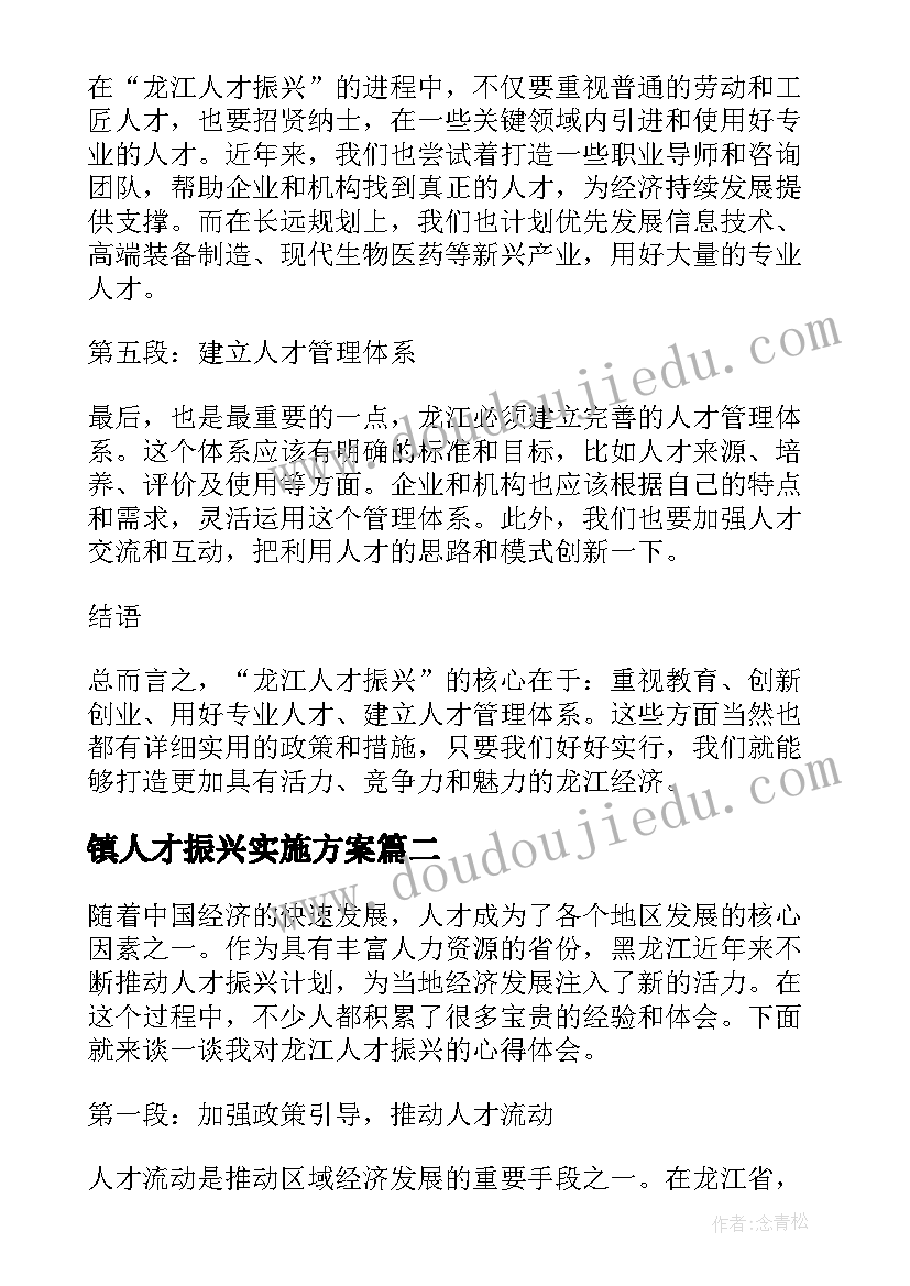 镇人才振兴实施方案(实用9篇)