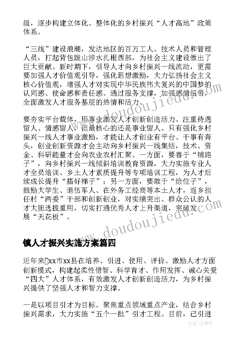 镇人才振兴实施方案(实用9篇)