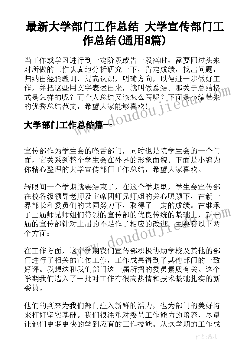 最新大学部门工作总结 大学宣传部门工作总结(通用8篇)