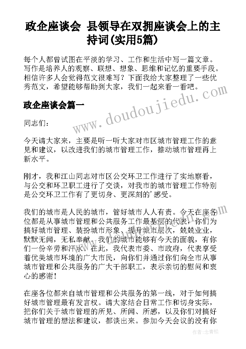 政企座谈会 县领导在双拥座谈会上的主持词(实用5篇)