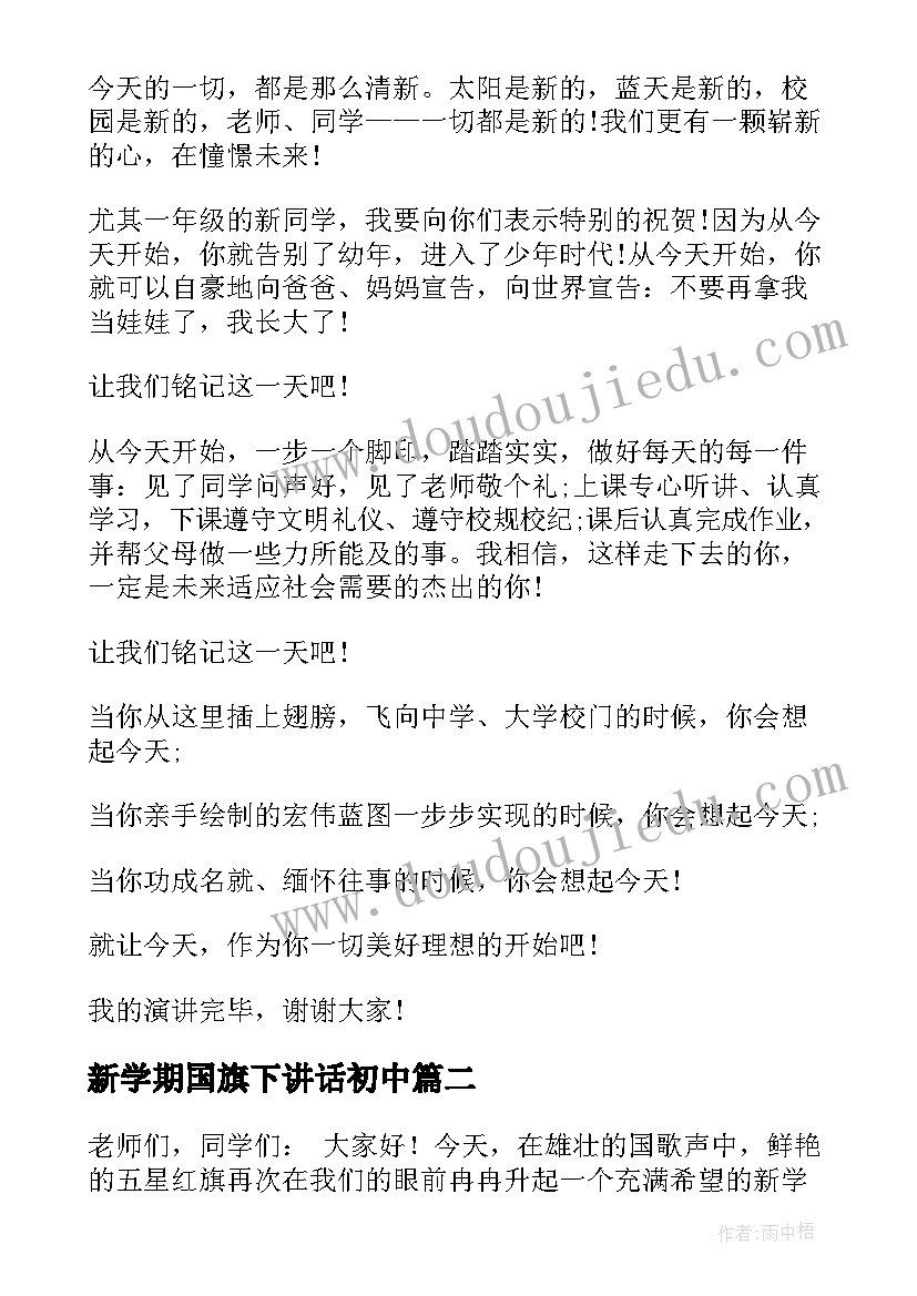 2023年新学期国旗下讲话初中 新学期在国旗下讲话(模板8篇)