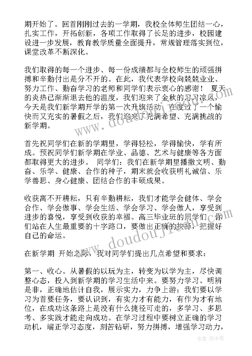 2023年新学期国旗下讲话初中 新学期在国旗下讲话(模板8篇)