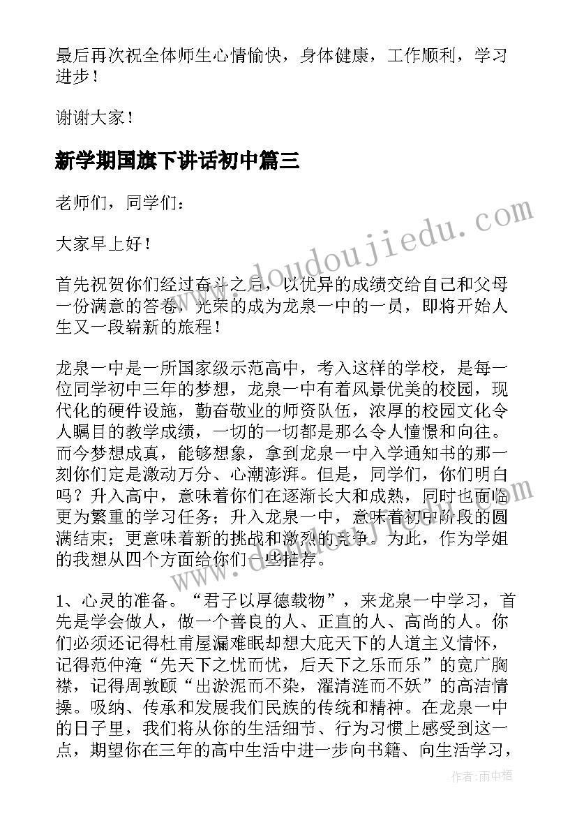 2023年新学期国旗下讲话初中 新学期在国旗下讲话(模板8篇)