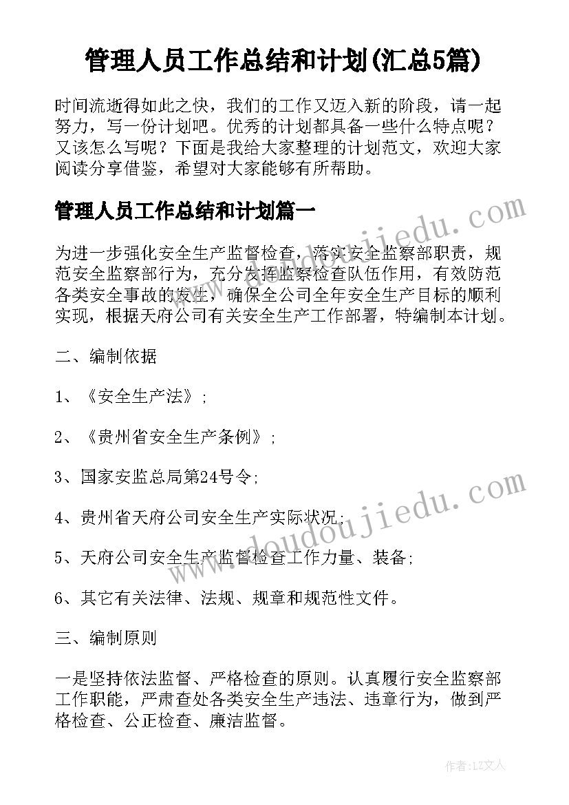 管理人员工作总结和计划(汇总5篇)