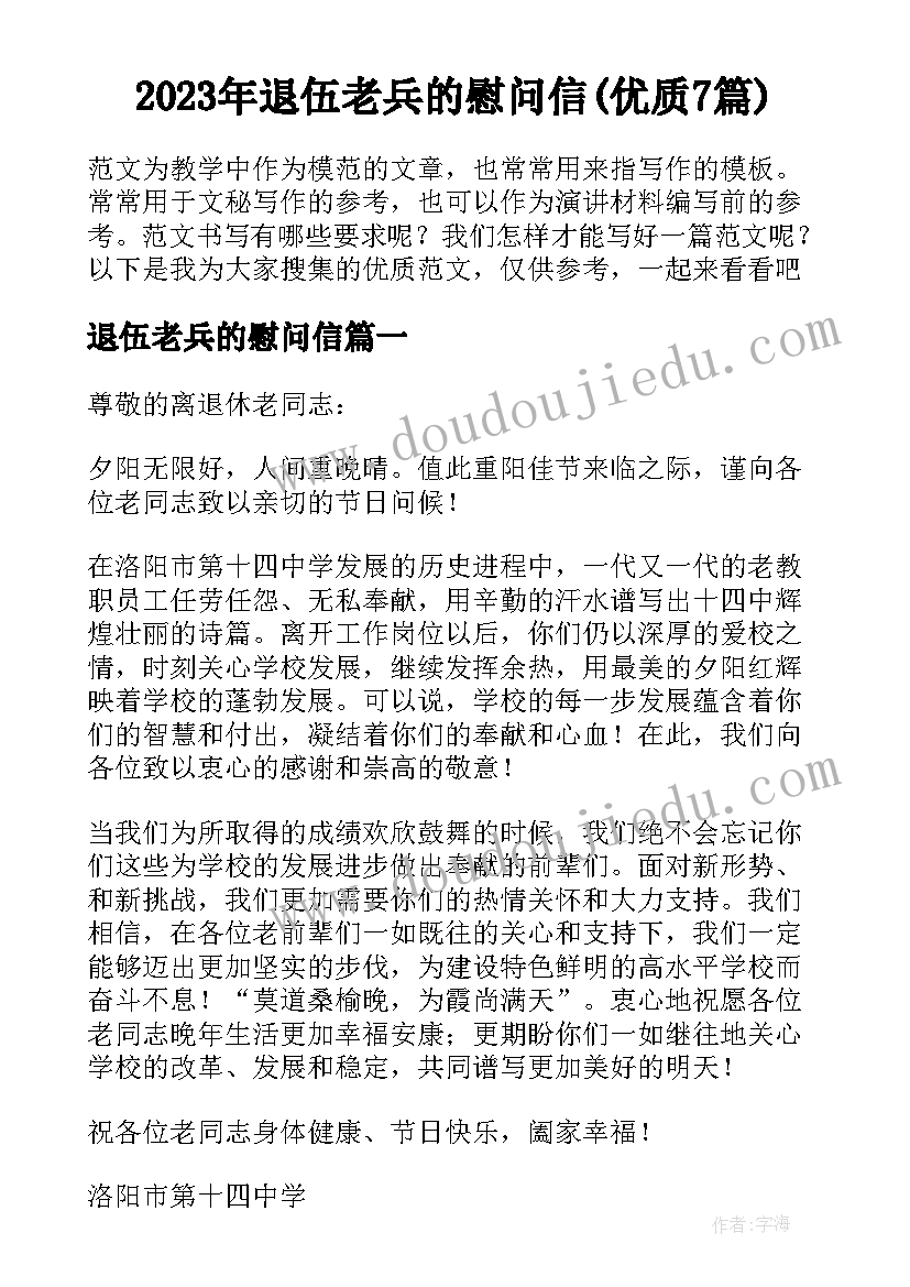 2023年退伍老兵的慰问信(优质7篇)