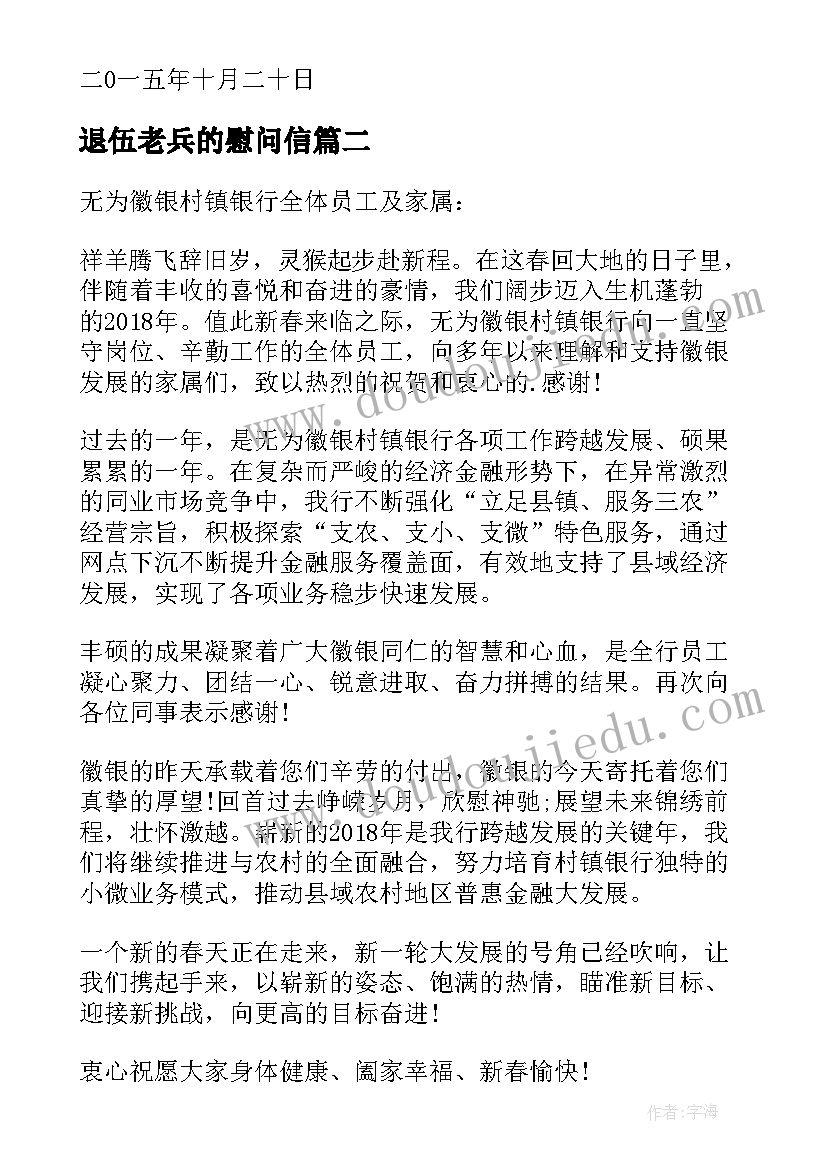 2023年退伍老兵的慰问信(优质7篇)