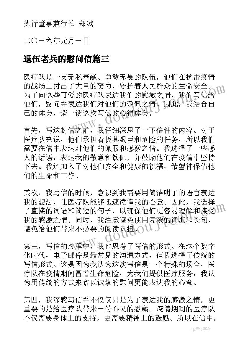 2023年退伍老兵的慰问信(优质7篇)