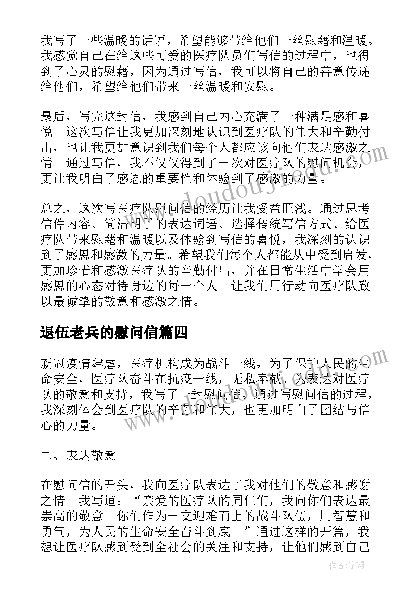 2023年退伍老兵的慰问信(优质7篇)