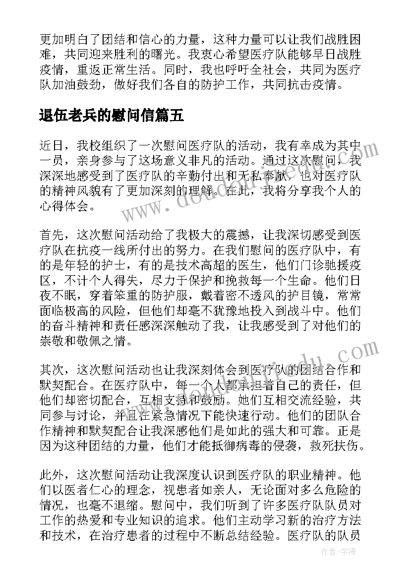 2023年退伍老兵的慰问信(优质7篇)