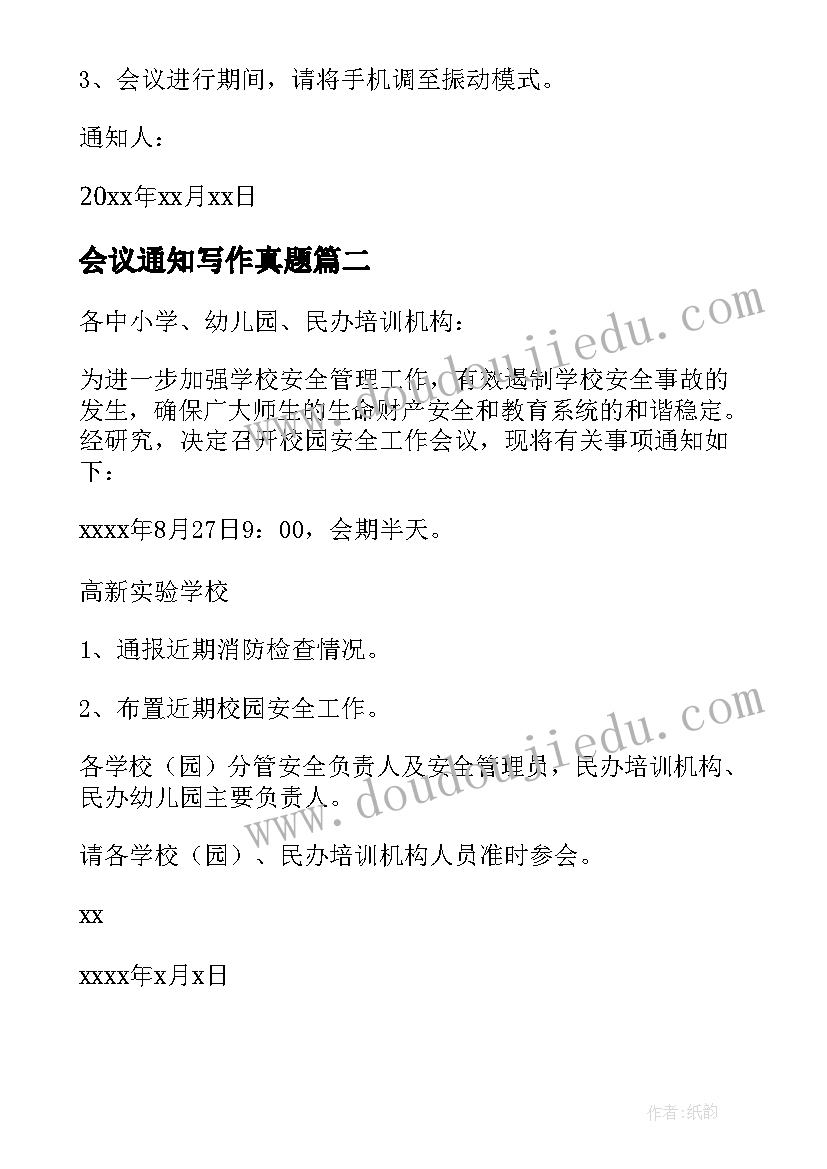 2023年会议通知写作真题(通用6篇)